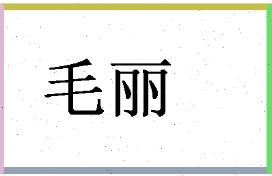 「毛丽」姓名分数90分-毛丽名字评分解析