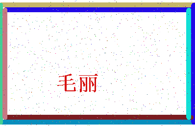 「毛丽」姓名分数90分-毛丽名字评分解析-第4张图片