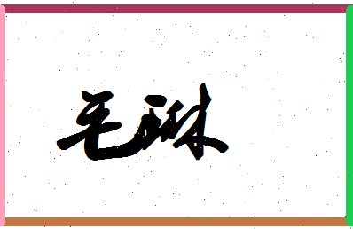 「毛琳」姓名分数85分-毛琳名字评分解析