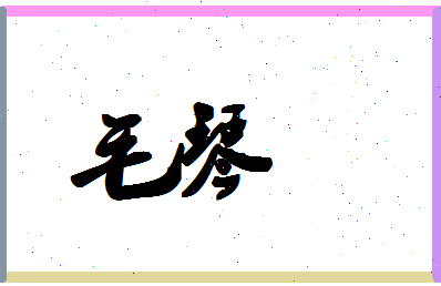 「毛琴」姓名分数98分-毛琴名字评分解析