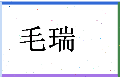 「毛瑞」姓名分数98分-毛瑞名字评分解析-第1张图片