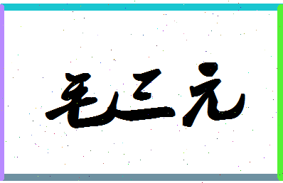 「毛三元」姓名分数98分-毛三元名字评分解析