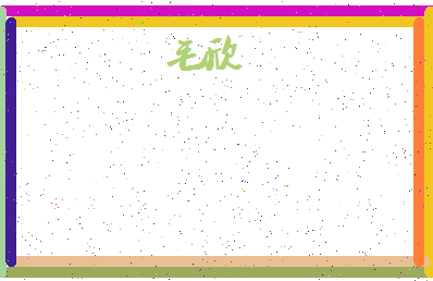 「毛欣」姓名分数71分-毛欣名字评分解析-第4张图片