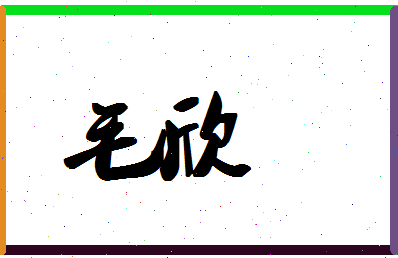 「毛欣」姓名分数71分-毛欣名字评分解析