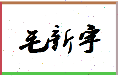 「毛新宇」姓名分数79分-毛新宇名字评分解析-第1张图片