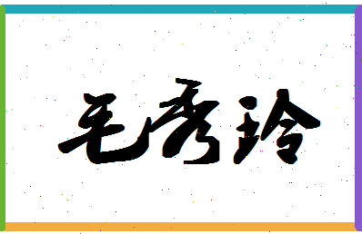 「毛秀玲」姓名分数98分-毛秀玲名字评分解析-第1张图片