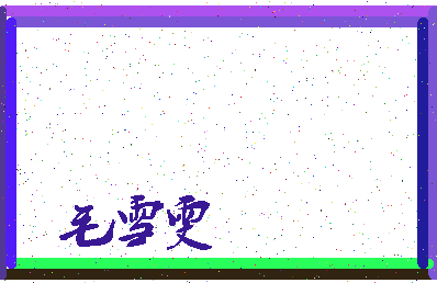 「毛雪雯」姓名分数96分-毛雪雯名字评分解析-第3张图片