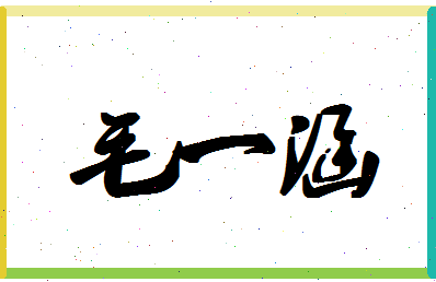 「毛一涵」姓名分数98分-毛一涵名字评分解析