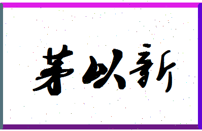 「茅以新」姓名分数83分-茅以新名字评分解析