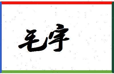 「毛宇」姓名分数74分-毛宇名字评分解析