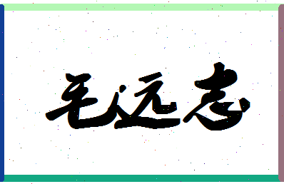 「毛远志」姓名分数88分-毛远志名字评分解析