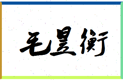 「毛昱衡」姓名分数98分-毛昱衡名字评分解析-第1张图片