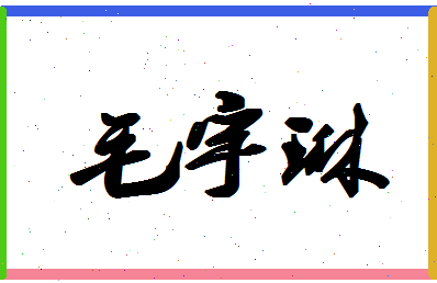 「毛宇琳」姓名分数72分-毛宇琳名字评分解析