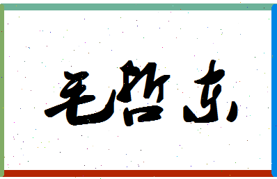 「毛哲东」姓名分数85分-毛哲东名字评分解析-第1张图片