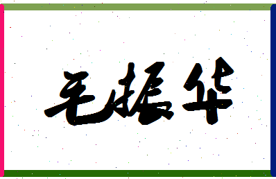 「毛振华」姓名分数98分-毛振华名字评分解析-第1张图片