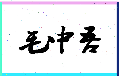 「毛中吾」姓名分数95分-毛中吾名字评分解析