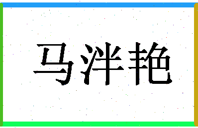 「马泮艳」姓名分数74分-马泮艳名字评分解析