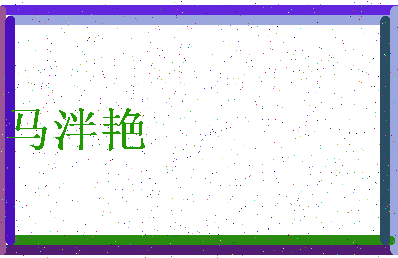 「马泮艳」姓名分数74分-马泮艳名字评分解析-第3张图片