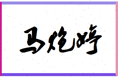 「马炮婷」姓名分数88分-马炮婷名字评分解析