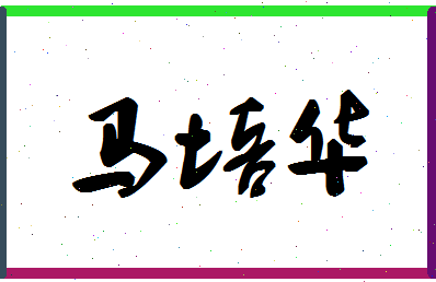 「马培华」姓名分数98分-马培华名字评分解析