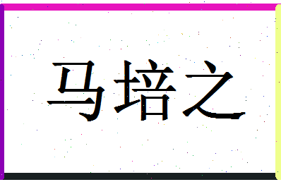 「马培之」姓名分数98分-马培之名字评分解析