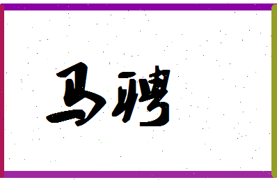 「马聘」姓名分数93分-马聘名字评分解析