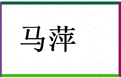 「马萍」姓名分数98分-马萍名字评分解析-第1张图片