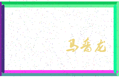 「马普龙」姓名分数77分-马普龙名字评分解析-第3张图片