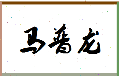 「马普龙」姓名分数77分-马普龙名字评分解析