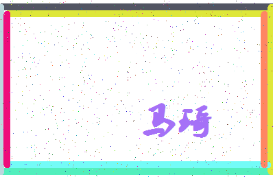 「马琦」姓名分数93分-马琦名字评分解析-第4张图片