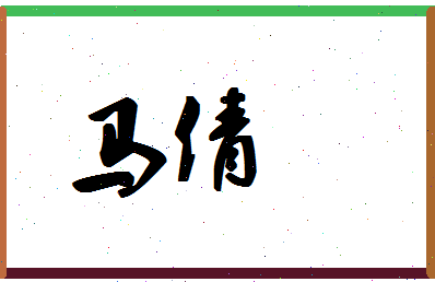 「马倩」姓名分数80分-马倩名字评分解析-第1张图片