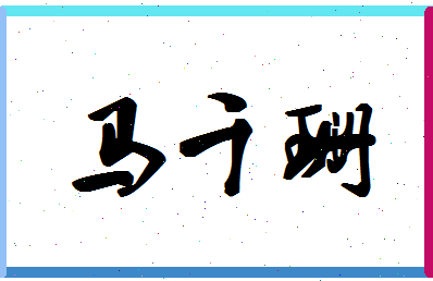 「马千珊」姓名分数98分-马千珊名字评分解析