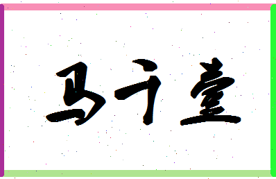 「马千壹」姓名分数98分-马千壹名字评分解析