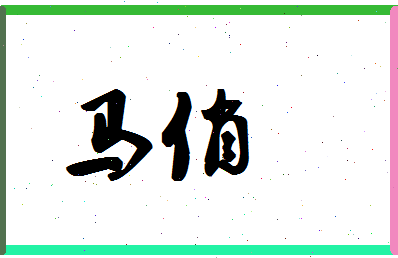 「马俏」姓名分数72分-马俏名字评分解析