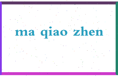 「马巧珍」姓名分数93分-马巧珍名字评分解析-第2张图片