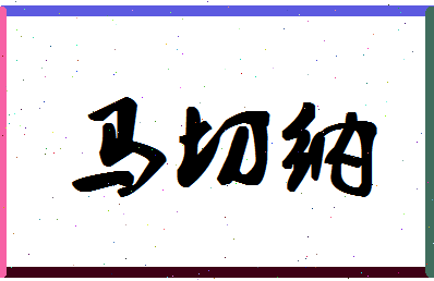 「马切纳」姓名分数85分-马切纳名字评分解析-第1张图片