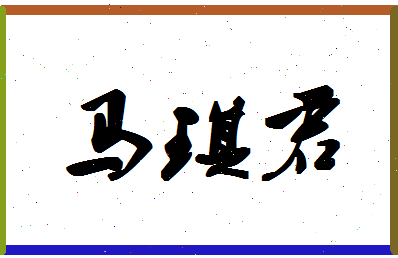 「马琪君」姓名分数87分-马琪君名字评分解析