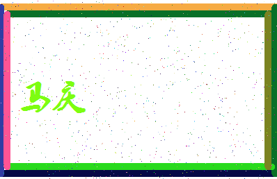 「马庆」姓名分数90分-马庆名字评分解析-第3张图片