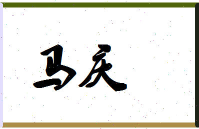 「马庆」姓名分数90分-马庆名字评分解析-第1张图片