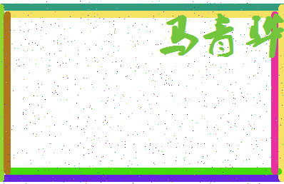 「马青骅」姓名分数80分-马青骅名字评分解析-第4张图片