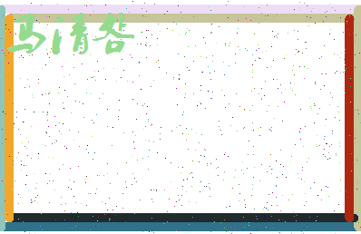 「马清明」姓名分数79分-马清明名字评分解析-第3张图片