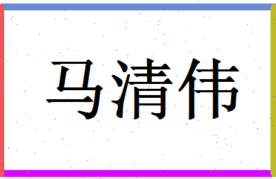 「马清伟」姓名分数93分-马清伟名字评分解析