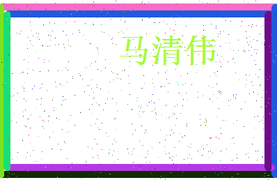 「马清伟」姓名分数93分-马清伟名字评分解析-第3张图片