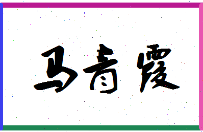 「马青霞」姓名分数90分-马青霞名字评分解析