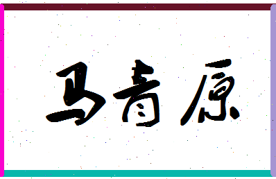 「马青原」姓名分数85分-马青原名字评分解析-第1张图片