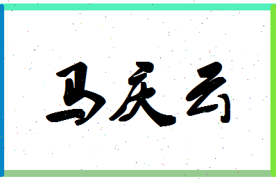 「马庆云」姓名分数85分-马庆云名字评分解析-第1张图片