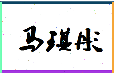 「马琪彤」姓名分数87分-马琪彤名字评分解析