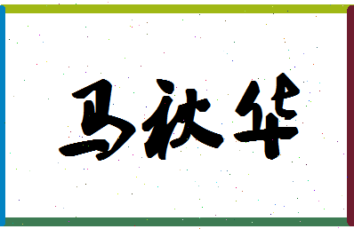 「马秋华」姓名分数82分-马秋华名字评分解析-第1张图片