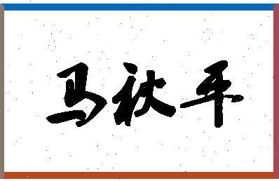 「马秋平」姓名分数74分-马秋平名字评分解析