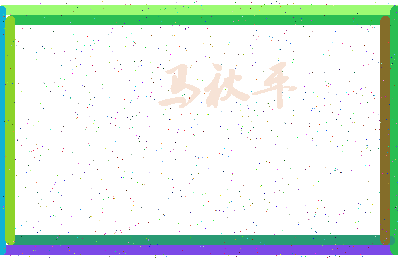 「马秋平」姓名分数74分-马秋平名字评分解析-第3张图片